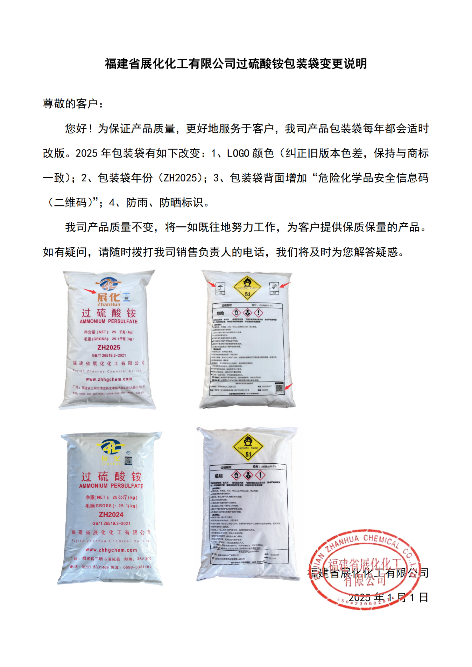 福建省展化化工有限公司過硫酸銨（KPS）包裝袋變更說明（2025）-1_00