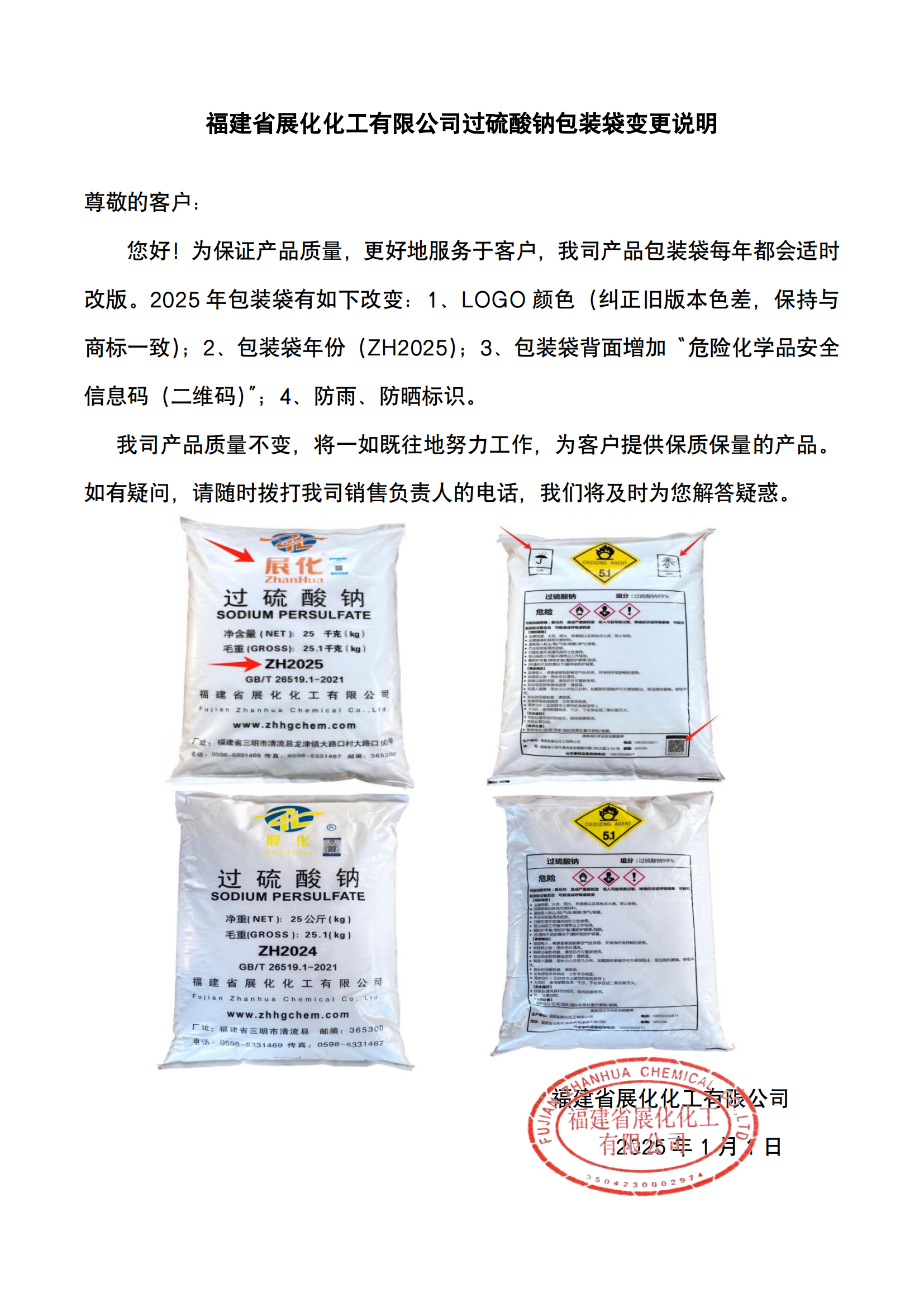 福建省展化化工有限公司過硫酸鈉包裝袋變更說明（2025）(2)_00