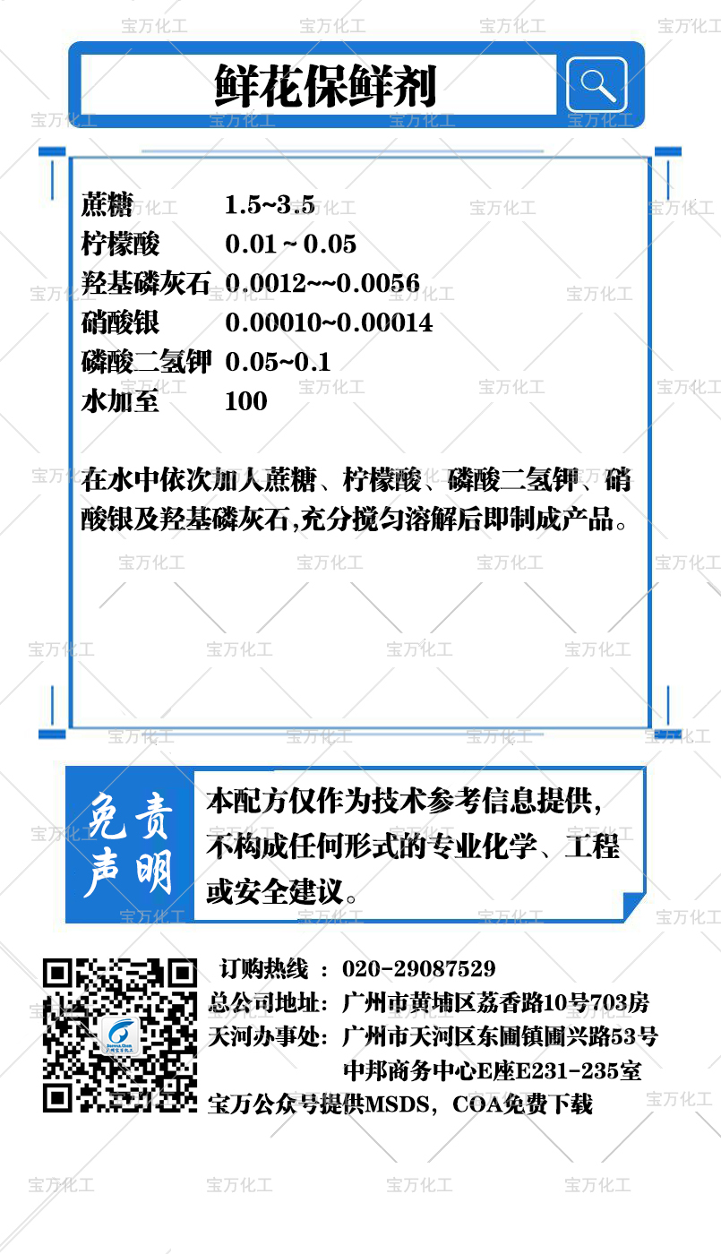鮮花保鮮劑
